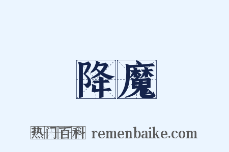 降魔是什么意思的图片